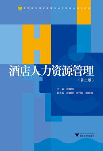 《酒店人力資源管理（第2版）》 高職高專酒店管理專業(yè)工學(xué)結(jié)合的教學(xué)實(shí)踐指南