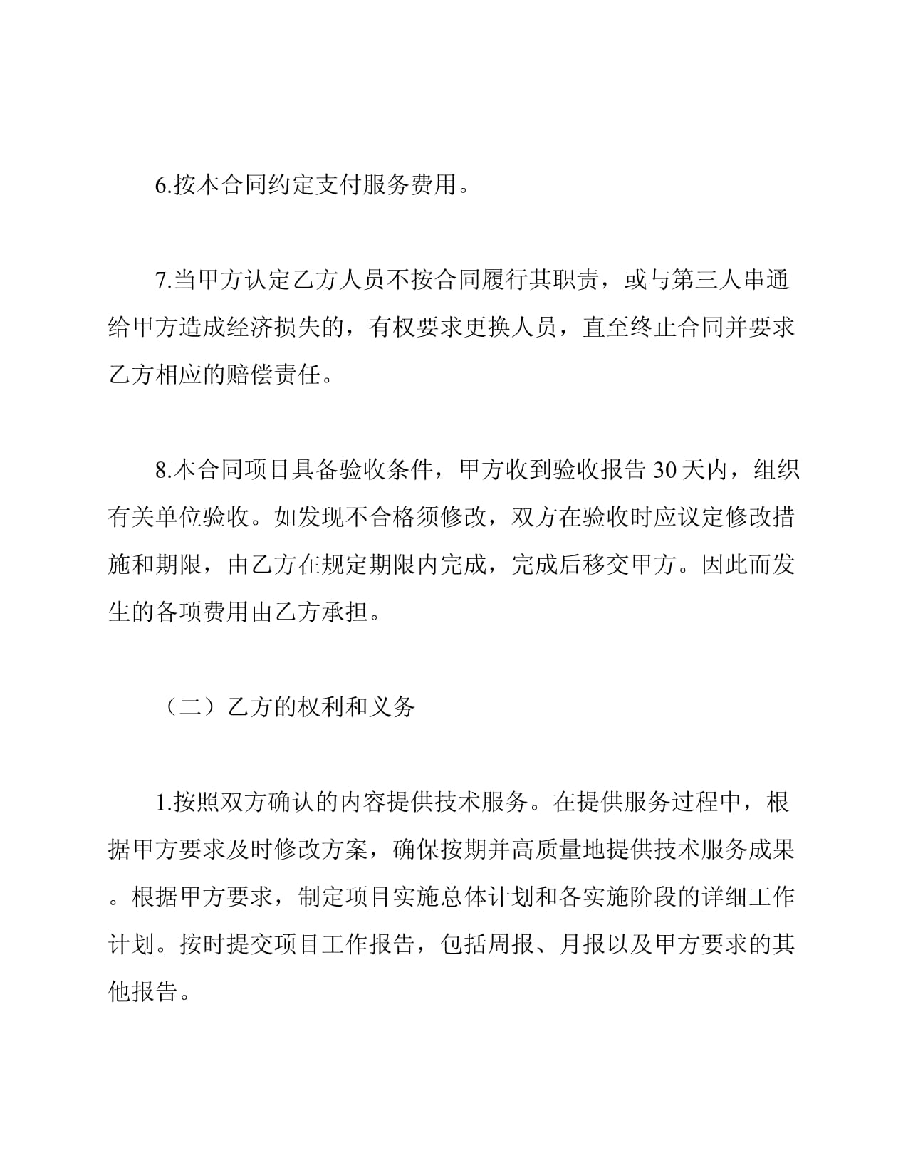 軟件開發技術服務合同模板（技術服務及技術開發）